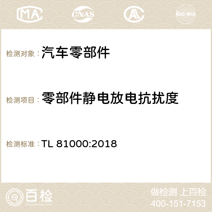 零部件静电放电抗扰度 汽车电子零部件的电磁兼容性 TL 81000:2018 5.1