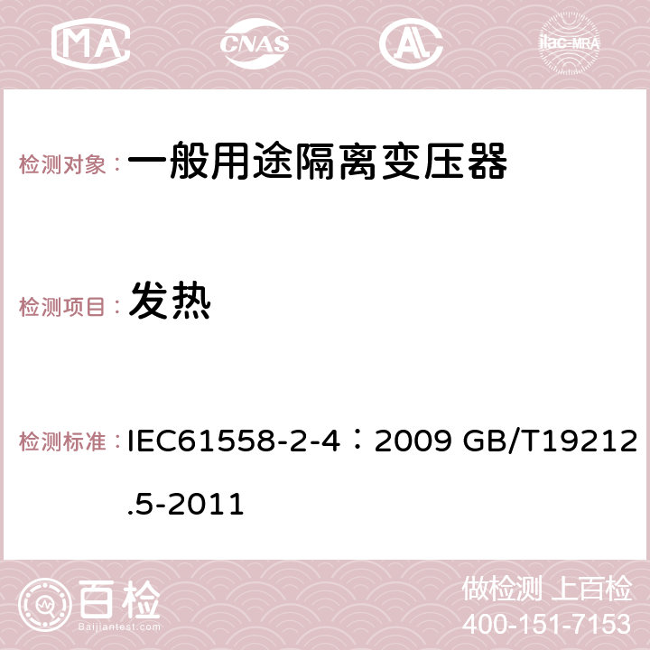 发热 IEC 61558-2-4-2009 电源电压1100V以下的变压器、电抗器、电源装置和类似产品的安全 第2-4部分:隔离变压器和装有隔离变压器的电源装置的特殊要求和试验