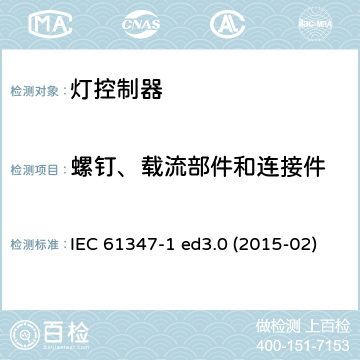 螺钉、载流部件和连接件 灯的控制装置 第1部分：一般要求和安全要求 IEC 61347-1 ed3.0 (2015-02) IEC 61347-1:2015 + A1：2017 17