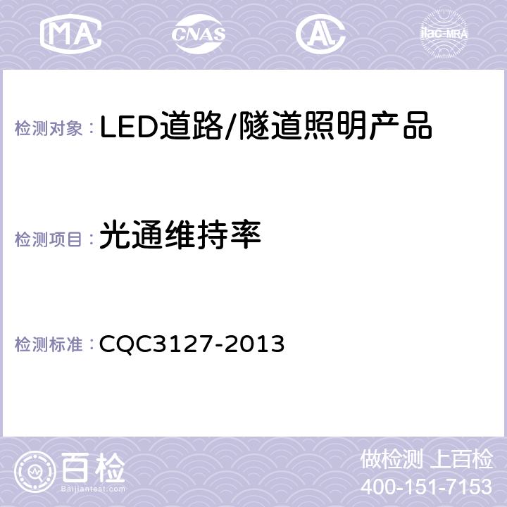 光通维持率 LED道路/隧道照明产品节能认证技术规范 CQC3127-2013 6.6