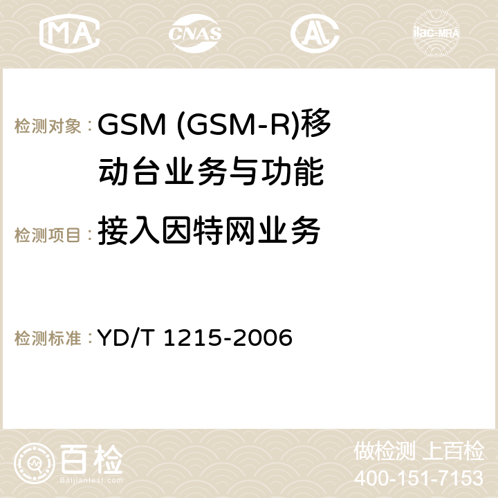 接入因特网业务 900/1800MHz TDMA数字蜂窝移动通信网通用分组无线业务(GPRS)设备测试方法：移动台 YD/T 1215-2006 5.4.1