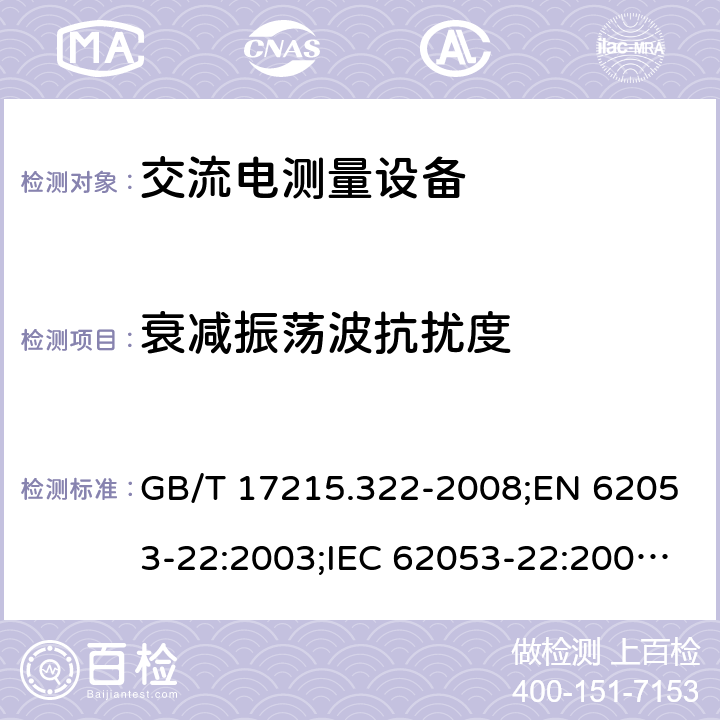 衰减振荡波抗扰度 GB/T 17215.322-2008 交流电测量设备 特殊要求 第22部分:静止式有功电能表(0.2S级和0.5S级)