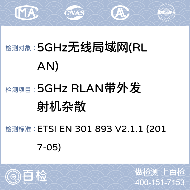 5GHz RLAN带外发射机杂散 ETSI EN 301 893 5GHz无线局域网(RLAN)；涵盖RED指令2014/53/EU 第3.2条款下基本要求的协调标准  V2.1.1 (2017-05) 4.2.4.1