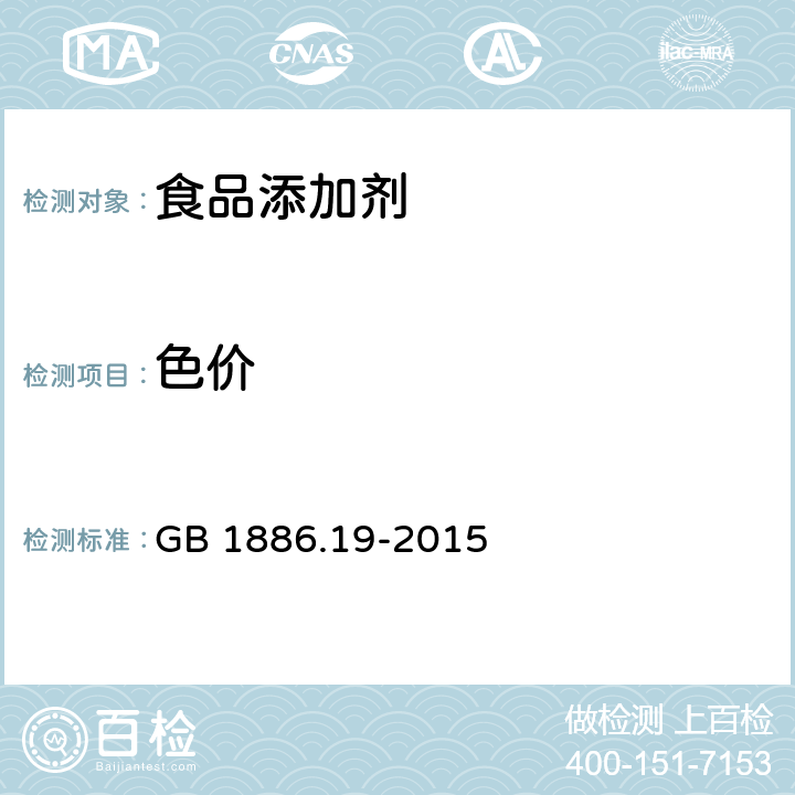 色价 食品安全国家标准 食品添加剂 红曲米 GB 1886.19-2015 附录A中A.2