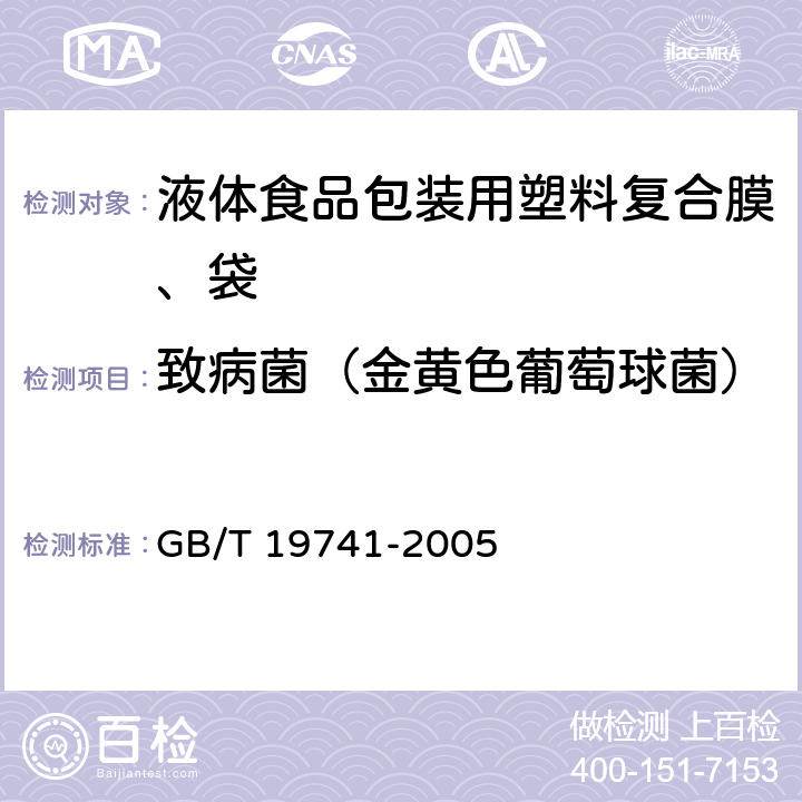 致病菌（金黄色葡萄球菌） 液体食品包装用塑料复合膜、袋 GB/T 19741-2005 5.5