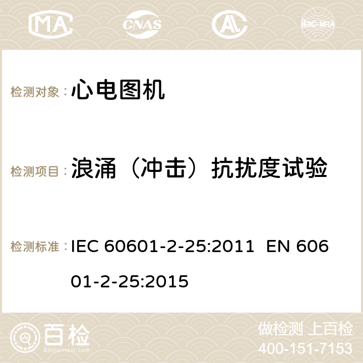 浪涌（冲击）抗扰度试验 IEC 60601-2-52-2009+Amd 1-2015 医用电气设备 第2-52部分:医用床的基本安全和基本性能专用要求