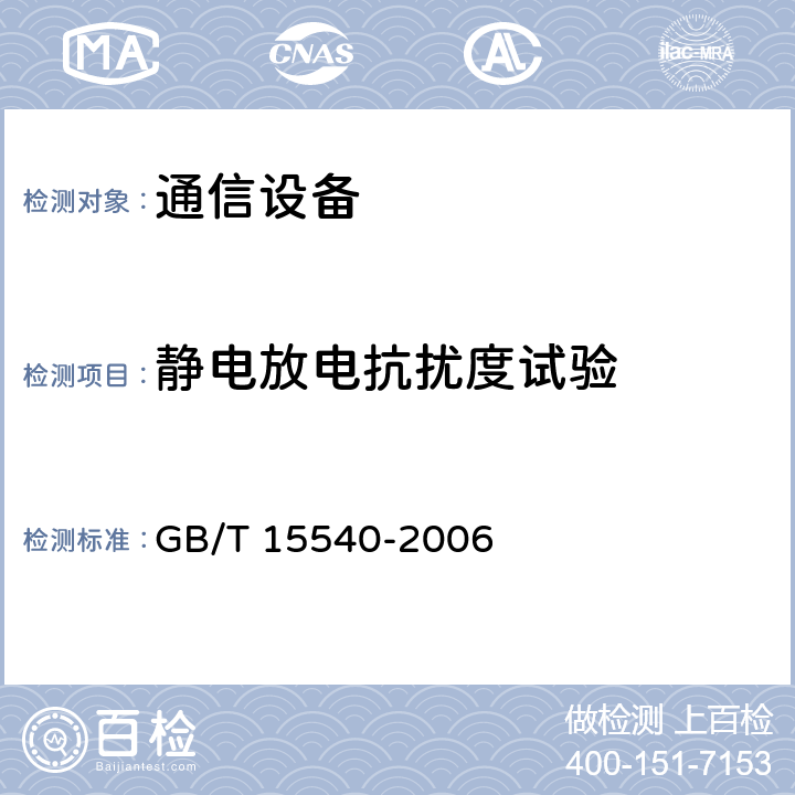 静电放电抗扰度试验 陆地移动通信设备电磁兼容技术要求和测量方法 GB/T 15540-2006 9.3