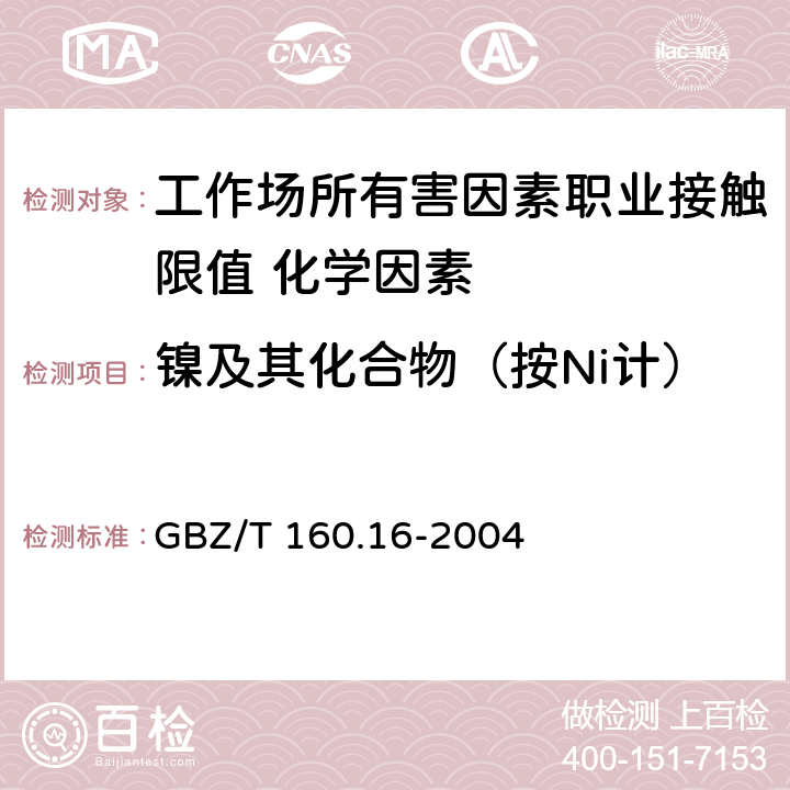镍及其化合物（按Ni计） GBZ/T 160.16-2004 工作场所空气有毒物质测定 镍及其化合物