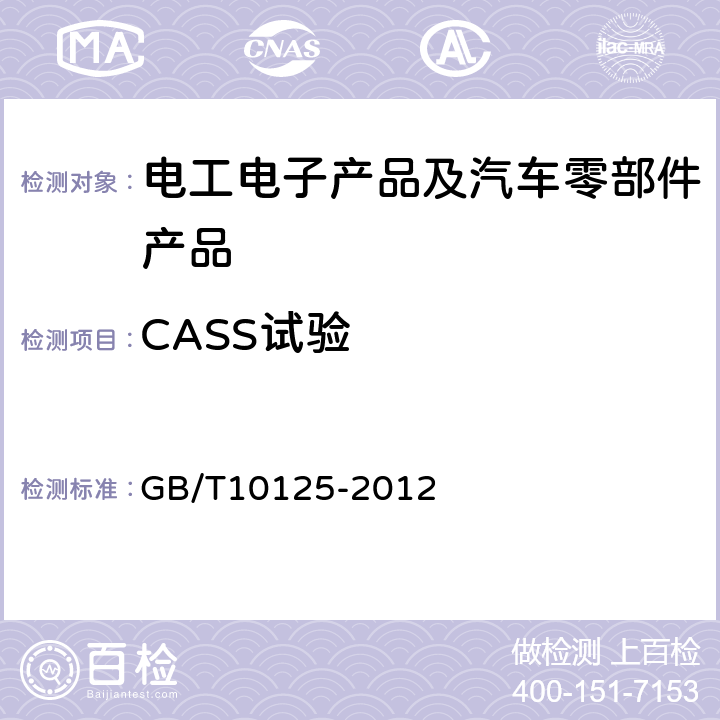 CASS试验 GB/T 10125-2012 人造气氛腐蚀试验 盐雾试验