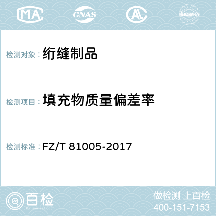 填充物质量偏差率 绗缝制品 FZ/T 81005-2017 5.3.1