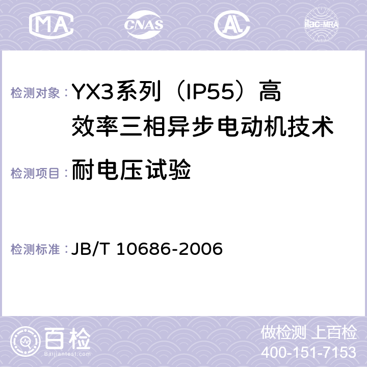 耐电压试验 YX3系列（IP55）高效率三相异步电动机技术条件(机座号80-359) JB/T 10686-2006 4.16