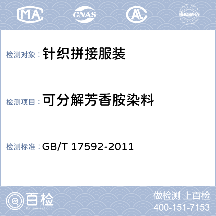 可分解芳香胺染料 纺织品 禁用偶氮染料的测定 GB/T 17592-2011 5.3.21