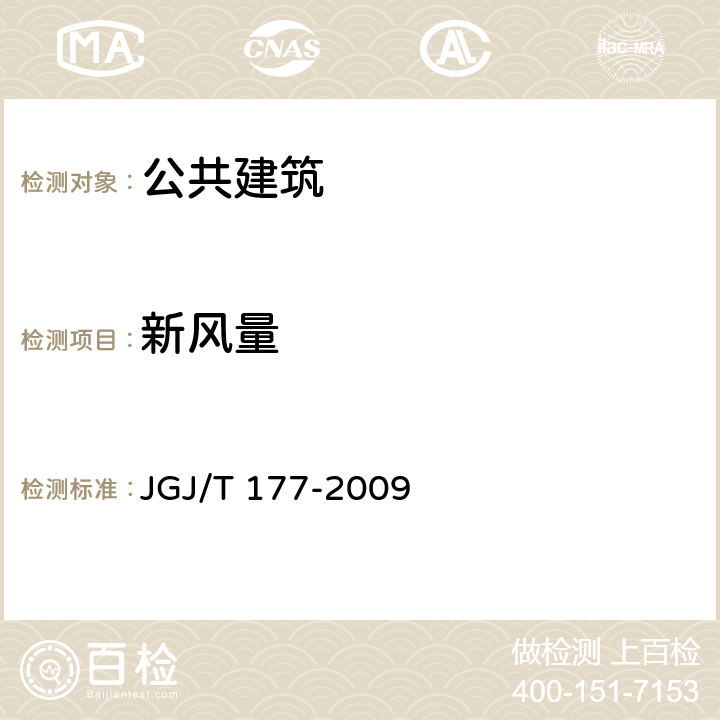 新风量 公共建筑节能检测标准 JGJ/T 177-2009 9.2、9.3、9.4