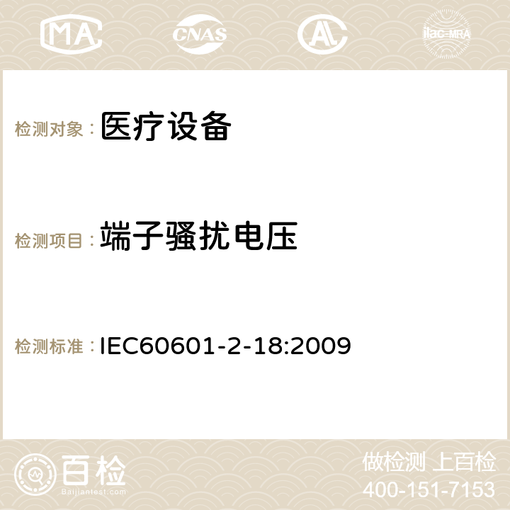 端子骚扰电压 医用电气设备 第2-18部分:内镜设备基本安全性和基本性能的特殊要求 IEC60601-2-18:2009 202