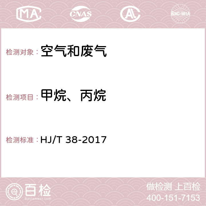 甲烷、丙烷 HJ 38-2017 固定污染源废气 总烃、甲烷和非甲烷总烃的测定 气相色谱法