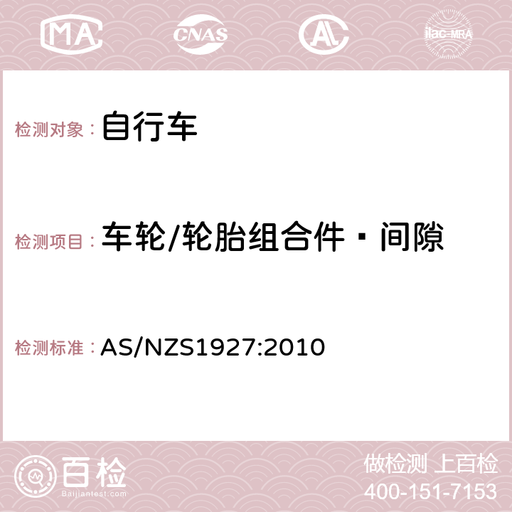 车轮/轮胎组合件—间隙 《脚蹬自行车的安全要求》 AS/NZS1927:2010 2.8.2