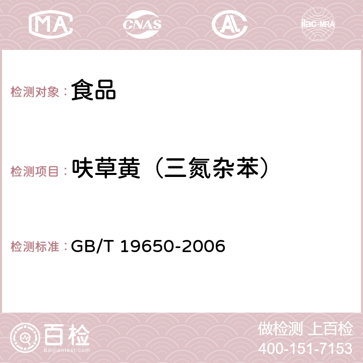 呋草黄（三氮杂苯） 动物肌肉中478种农药及相关化学品残留量的测定 气相色谱-质谱法 GB/T 19650-2006