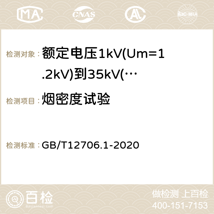 烟密度试验 额定电压1kV(Um=1.2kV)到35kV(Um=40.5kV)挤包绝缘电力电缆及附件第1部分：额定电压1kV(Um=1.2kV)和3kV(Um=3.6kV)电缆 GB/T12706.1-2020 18.16.3