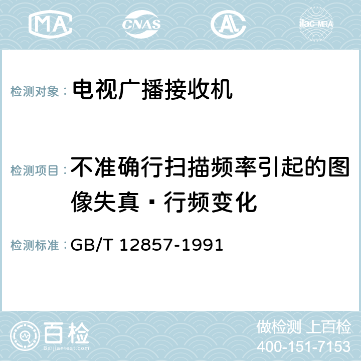 不准确行扫描频率引起的图像失真—行频变化 电视广播接收机在非标准广播信号条件下的测量方法 GB/T 12857-1991 3