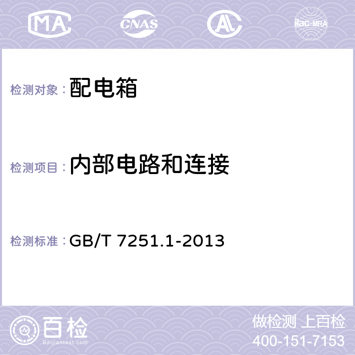 内部电路和连接 成套电力开关和控制设备低压成套开关设备和控制设备 第1部分总则 GB/T 7251.1-2013 10.7