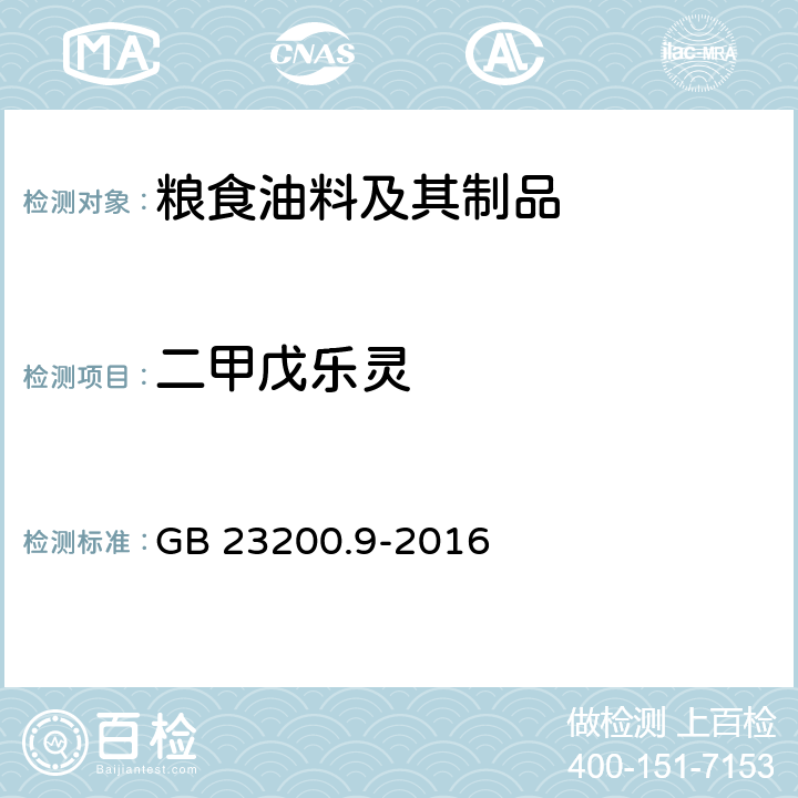 二甲戊樂靈 食品安全國家標準 糧谷中475種農藥及相關化學品殘留量的測定 氣相色譜-質譜法 GB 23200.9-2016