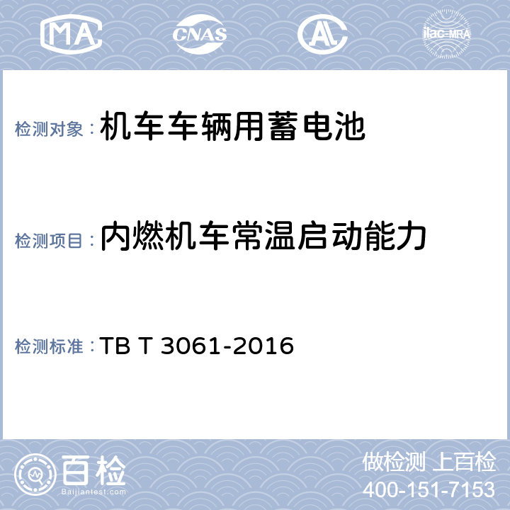 内燃机车常温启动能力 机车车辆用蓄电池 TB T 3061-2016 8.6.3