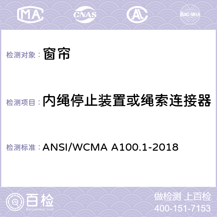 内绳停止装置或绳索连接器 窗帘产品安全测试标准 ANSI/WCMA A100.1-2018 6.7