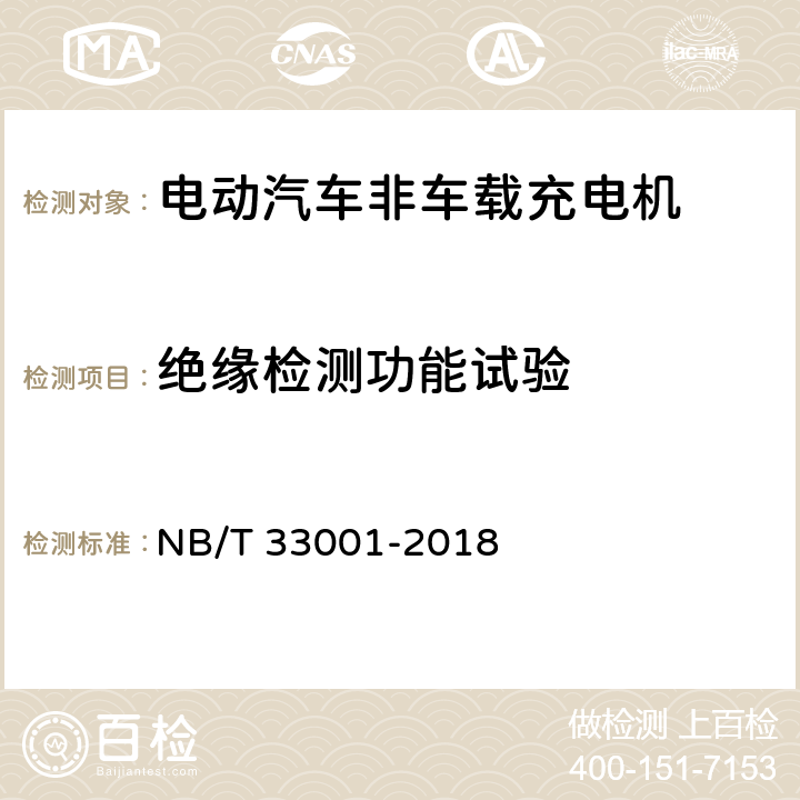 绝缘检测功能试验 电动汽车非车载传导式充电机技术条件 NB/T 33001-2018 6.3