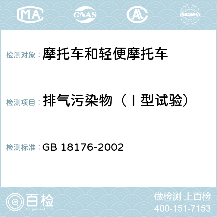 排气污染物（Ⅰ型试验） GB 18176-2002 轻便摩托车排气污染物排放限值及测量方法(工况法)
