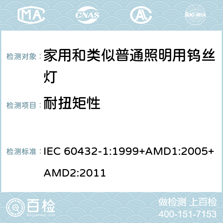 耐扭矩性 白炽灯安全要求　第1部分：家庭和类似场合普通照明用钨丝灯 IEC 60432-1:1999+AMD1:2005+AMD2:2011 2.5