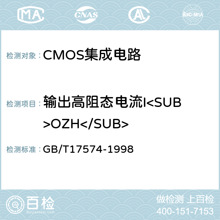 输出高阻态电流I<SUB>OZH</SUB> 半导体器件 集成电路 第2部分：数字集成电路 GB/T17574-1998 IV.2.7