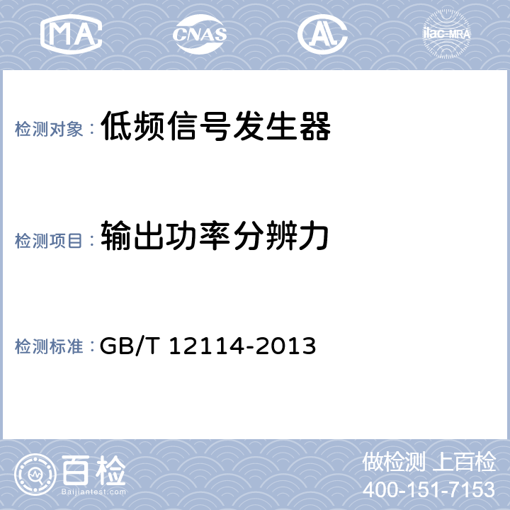输出功率分辨力 合成信号发生器 GB/T 12114-2013 5.15.11