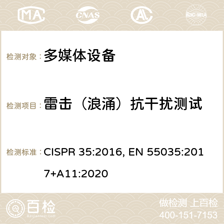 雷击（浪涌）抗干扰测试 多媒体设备抗扰度的限值和测量方法 CISPR 35:2016, EN 55035:2017+A11:2020 4.2.5