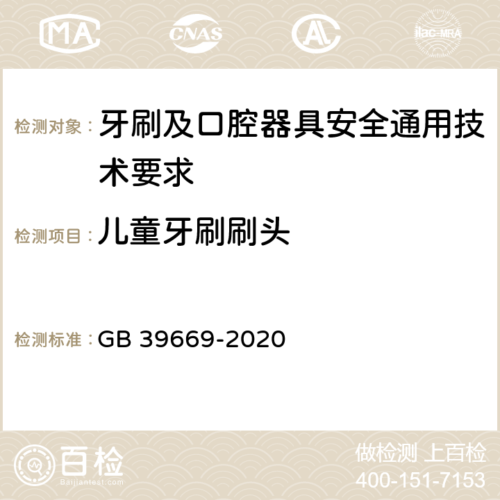 儿童牙刷刷头 GB 39669-2020 牙刷及口腔器具安全通用技术要求