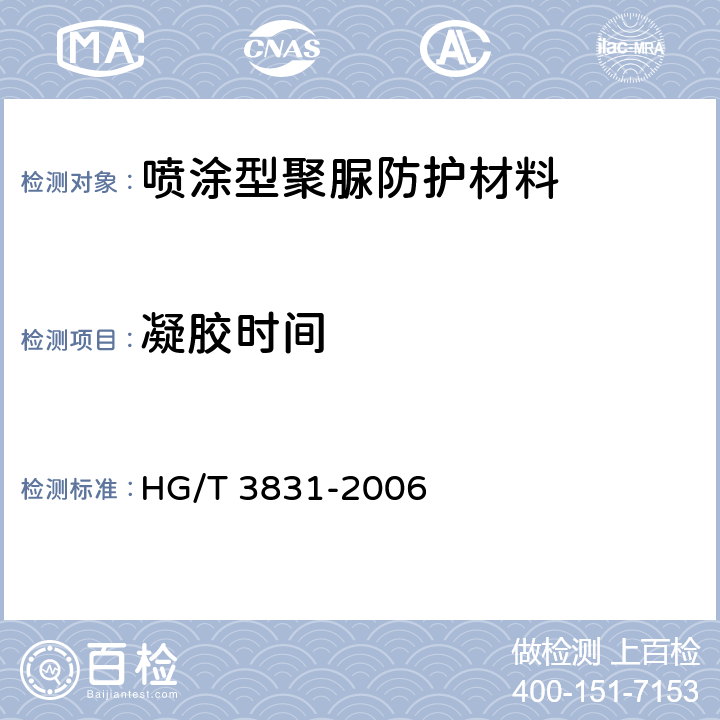 凝胶时间 喷涂聚脲防护材料 HG/T 3831-2006 5.6