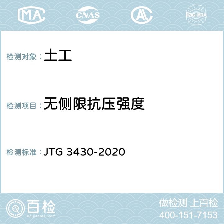 无侧限抗压强度 公路土工试验规程 JTG 3430-2020 26