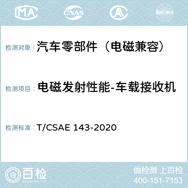 电磁发射性能-车载接收机 纯电动乘用车一体化电驱动总成测评规范 T/CSAE 143-2020 5.5.1,5.5.2