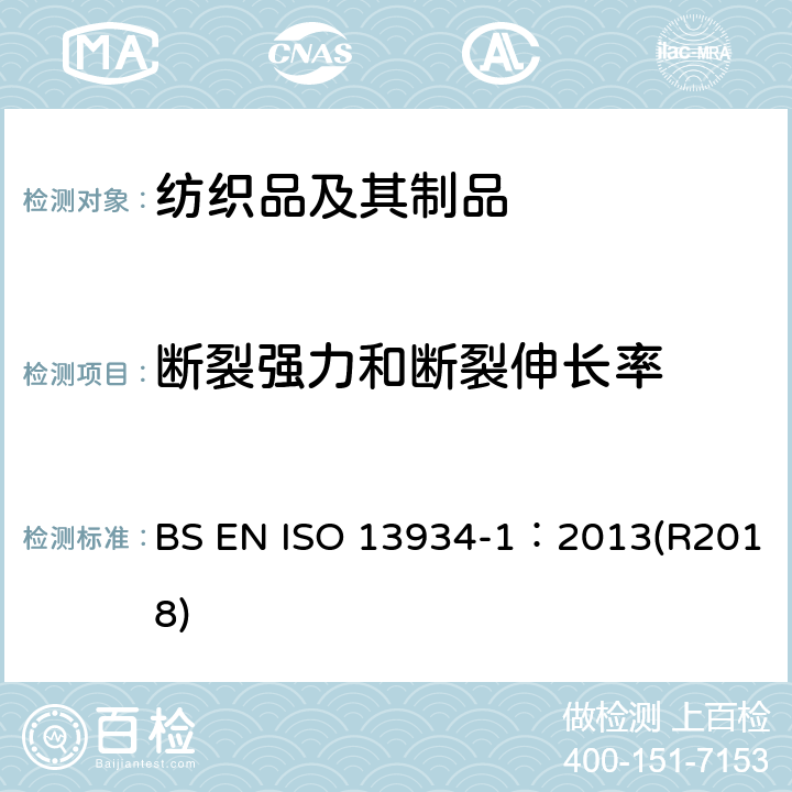 断裂强力和断裂伸长率 纺织品 织物拉伸性能 第１部分：断裂强力和断裂伸长率的测定 条样法 BS EN ISO 13934-1：2013(R2018)