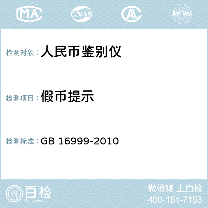 假币提示 人民币鉴别仪通用技术条件 GB 16999-2010 5.1.4