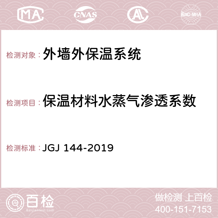 保温材料水蒸气渗透系数 外墙外保温工程技术规程 JGJ 144-2019 附录A.10
