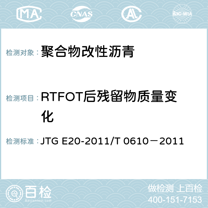 RTFOT后残留物质量变化 公路工程沥青及沥青混合料试验规程 沥青旋转薄膜加热试验 JTG E20-2011/T 0610－2011