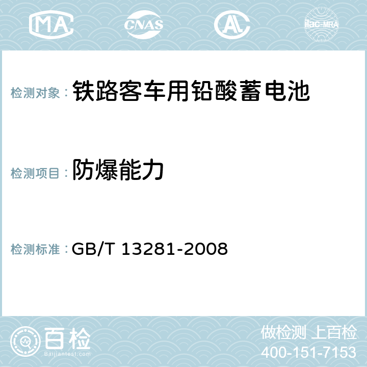 防爆能力 铁路客车用铅酸蓄电池 GB/T 13281-2008 6.15