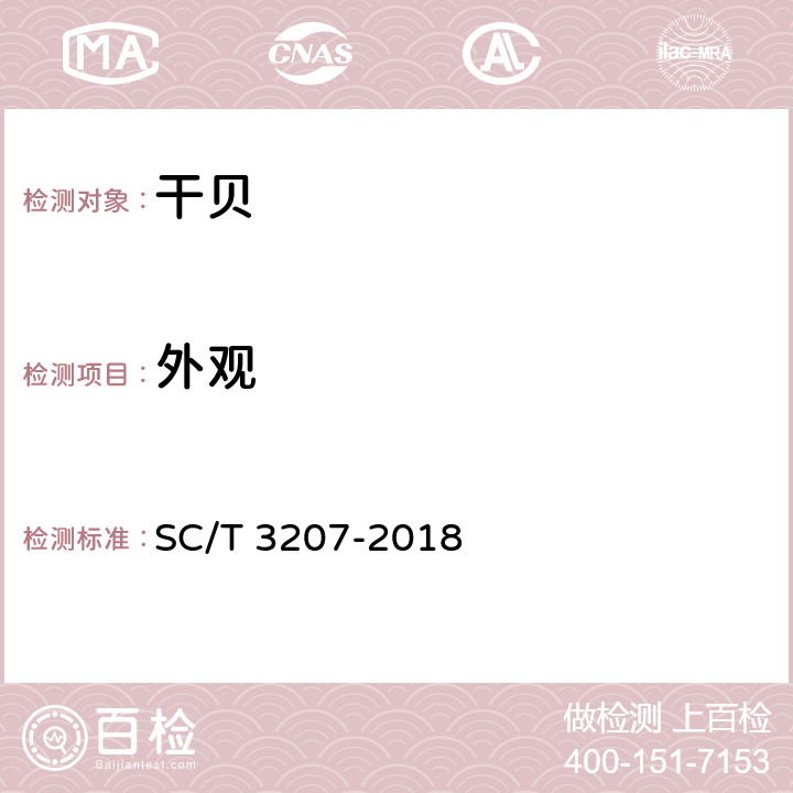 外观 干贝 SC/T 3207-2018 4.1