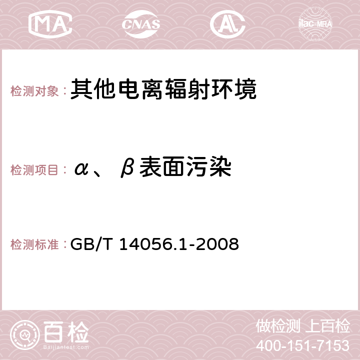 α、β表面污染 GB/T 14056.1-2008表面污染测定 第1部分: β发射体 （Eβmax>0.15MeV）和 α发射体 GB/T 14056.1-2008