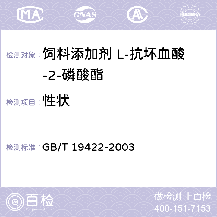 性状 饲料添加剂 L-抗坏血酸-2-磷酸酯 GB/T 19422-2003 3.1