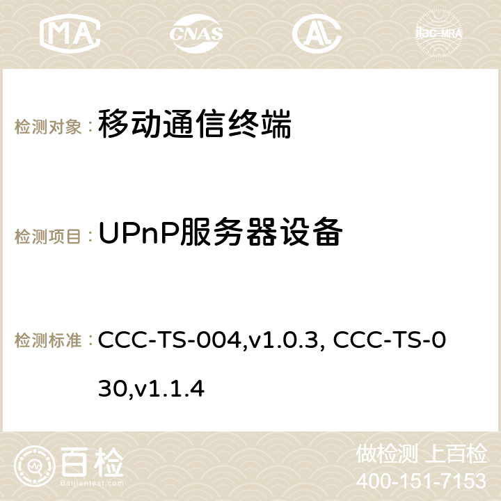 UPnP服务器设备 汽车互联联盟终端模式标准 CCC-TS-004,v1.0.3, CCC-TS-030,v1.1.4 所有章节