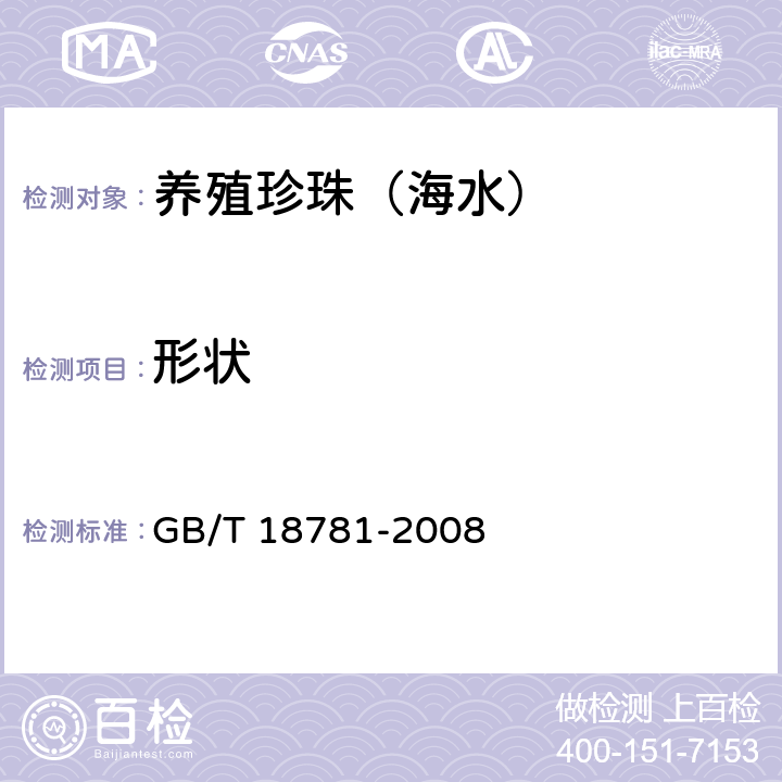 形状 GB/T 18781-2008 珍珠分级