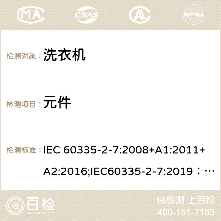 元件 IEC 60335-2-7-2008 家用和类似用途电器安全 第2-7部分:洗衣机的特殊要求