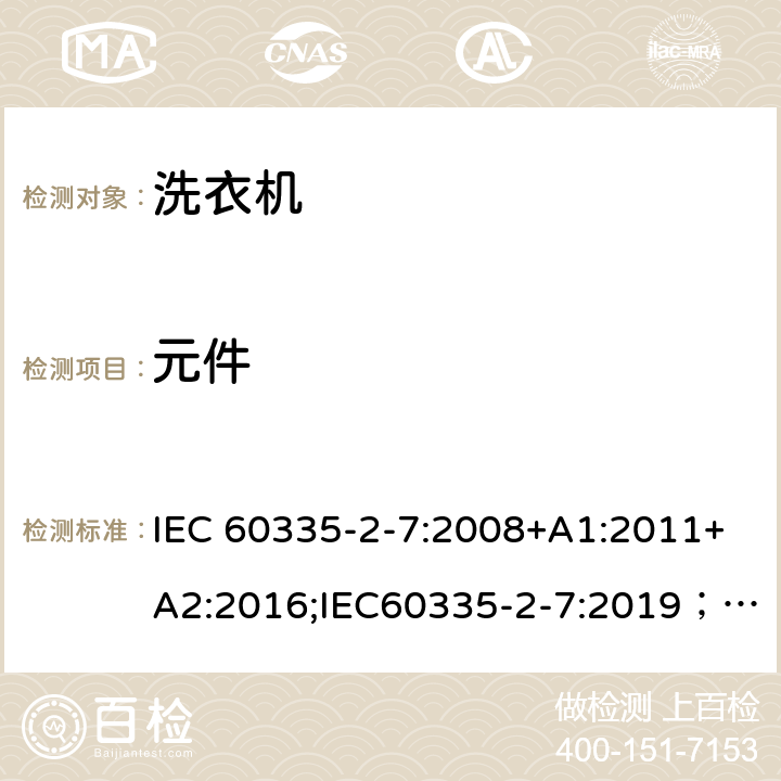 元件 家用和类似用途电器的安全 第2-7部分：洗衣机的特殊要求 IEC 60335-2-7:2008+A1:2011+A2:2016;IEC60335-2-7:2019； EN 60335-2-7:2010+A1:2013+A11:2013+A2:2019 条款24