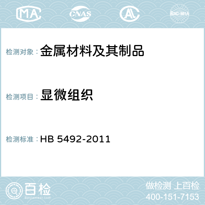 显微组织 航空钢制件渗碳、碳氮共渗金相组织分级与评定 HB 5492-2011